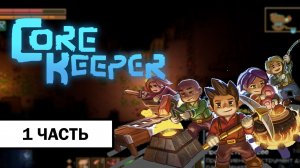 Core Keeper ➤ ПРОХОЖДЕНИЕ БЕЗ КОММЕНТАРИЕВ | Часть 1