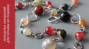 Переделка украшений для Татьяны из Пушкино