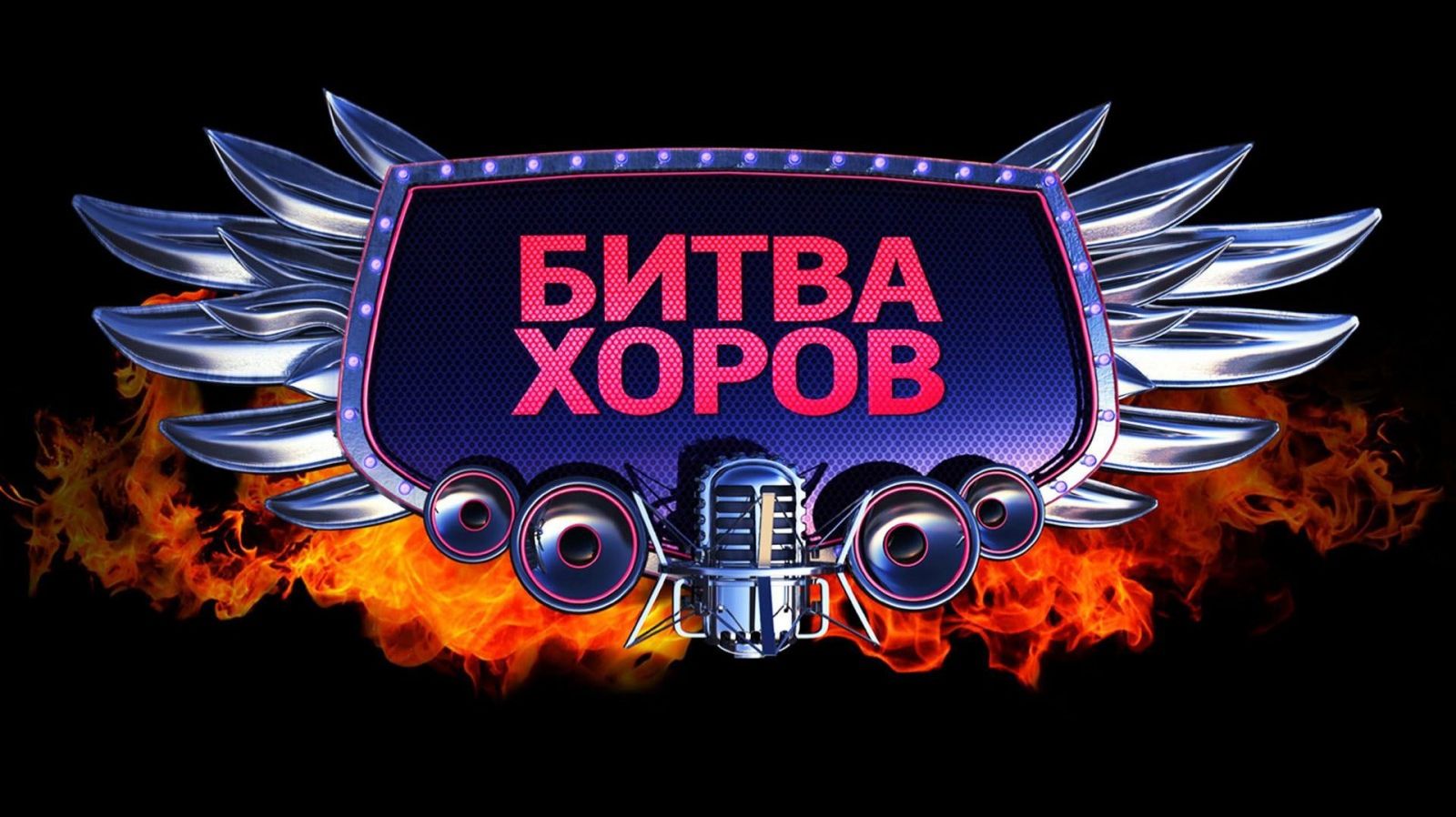 Битва хоров 2026