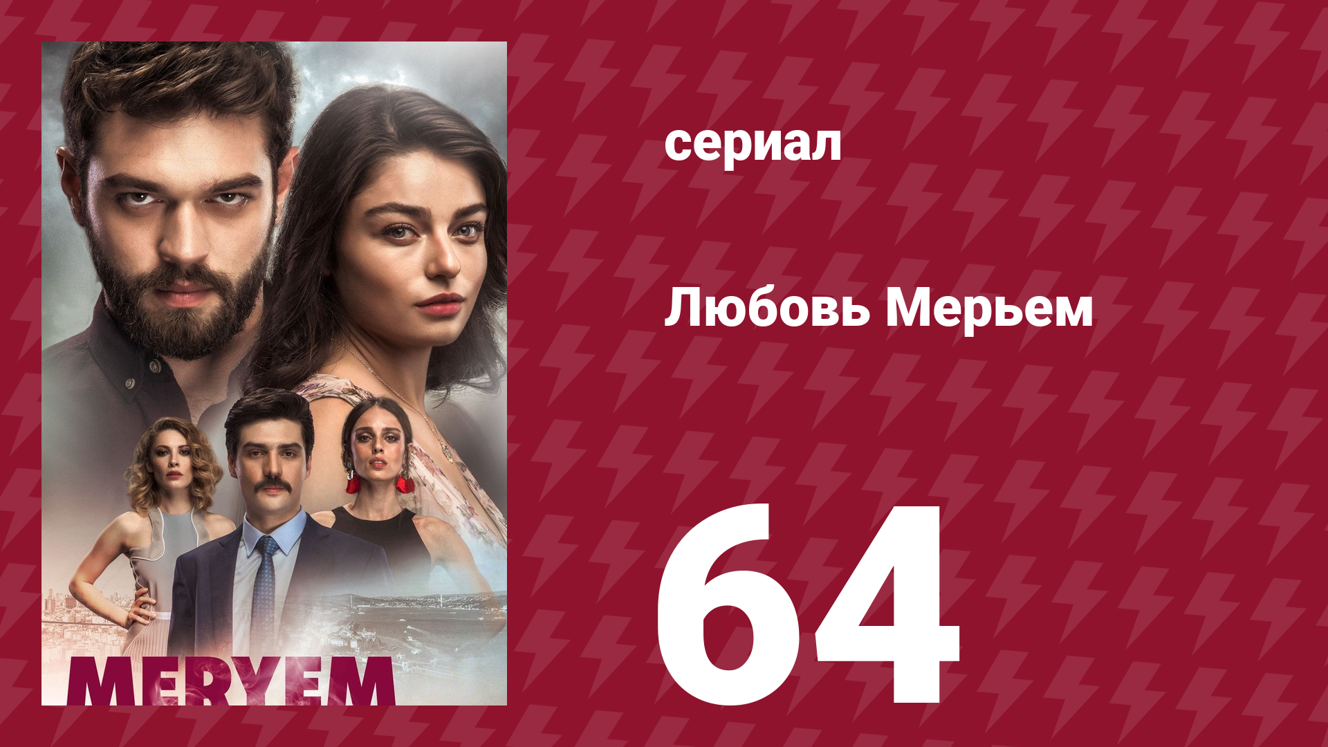 Любовь Мерьем 64 серия (сериал, 2017)