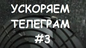УСКОРЯЕМ ТЕЛЕГРАМ! УСКОРЯЕМ TELEGRAM! УСКОРЯЕМ ТЕЛЕГУ! #3