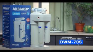 Обзор фильтра для воды Аквафор DWM 70s