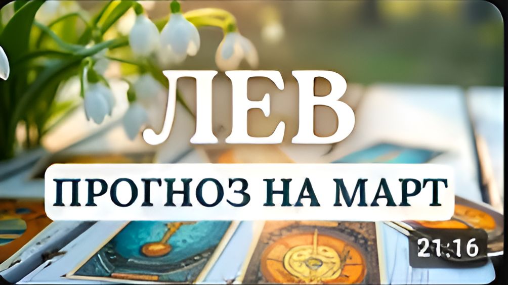 ЛЕВ  СМЕЛО ЗАЯВИТЕ О СЕБЕ ВСЕ БУДЕТ ПОЛУЧАТЬСЯ НА ОТЛИЧНО ПРОГНОЗ НА МАРТ 2026