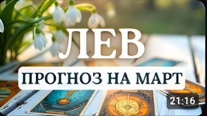 ЛЕВ  СМЕЛО ЗАЯВИТЕ О СЕБЕ ВСЕ БУДЕТ ПОЛУЧАТЬСЯ НА ОТЛИЧНО ПРОГНОЗ НА МАРТ 2026