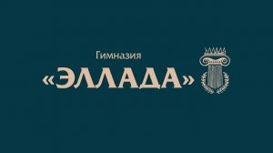 «3 грации» гимназия Эллада 2026