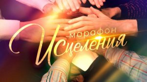 Марафон Исцеление 2025