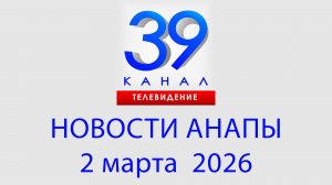 #АНАПА НОВОСТИ 2 марта 2026 г. Информационная программа "Городские подробности"