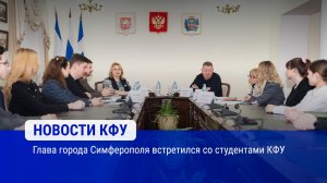 Глава города Симферополя встретился со студентами КФУ
