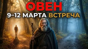 ОВЕН, 9–12 МАРТА — СЛУЧАЙНАЯ ВСТРЕЧА ИЗМЕНИТ ВАШ КУРС. Смотрите в оба