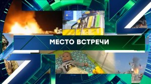 «Место встречи». Выпуск от 4 марта 2026 года