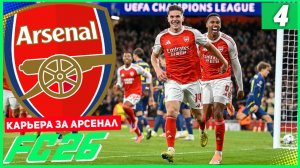 FC 26 КАРЬЕРА ЗА АРСЕНАЛ #4 - РЕВАНШ С СИТИ и ЗАРУБА С ИНТЕРОМ В ЛИГЕ ЧЕМПИОНОВ!