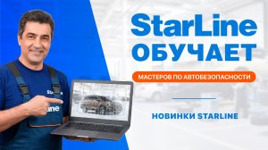 Вебинар: «Новинки в ассортименте StarLine: StarLine AS90, StarLine M13 и StarLine M66v2»