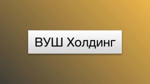 ВУШ