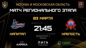 ОБЗОР / КАПИТАЛ - КРЕПОСТЬ / 03.03.26 / ОХЛ МОСКВА / ДИВИЗИОН ДЕБЮТАНТ 1