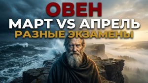ОВЕН МАРТА ПРОТИВ ОВНА АПРЕЛЯ: ПОЧЕМУ САТУРН ДАЁТ ВАМ РАЗНЫЕ ЭКЗАМЕНЫ