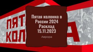 Пятая колонна в России 2024 Расклад 15.11.2023
