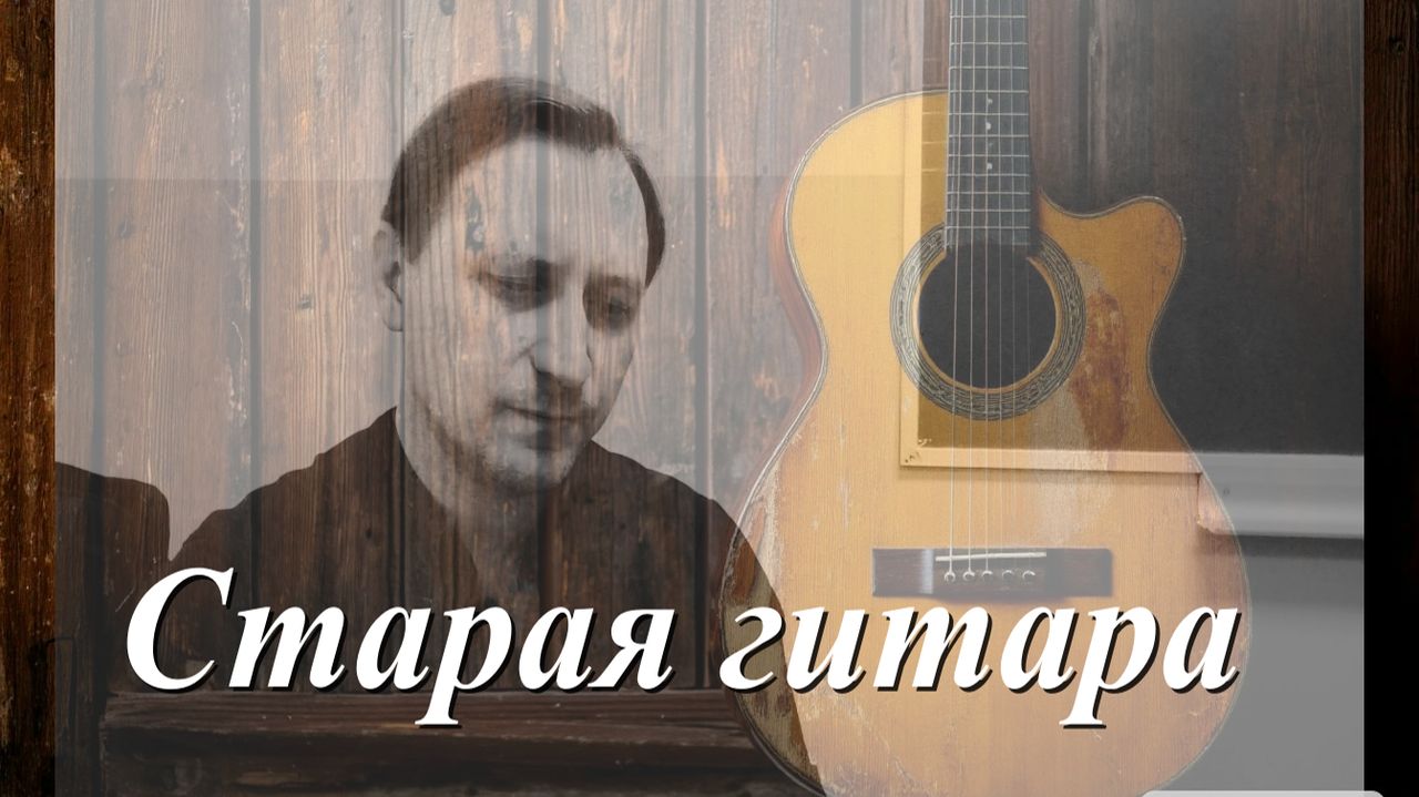 СТАРАЯ ГИТАРА (СТИХ) -БАРД ВОСХОДЯЩЕГО СОЛНЦА (Захар Лаврухин) смотреть онлайн