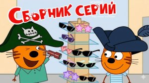 Три Кота — Мультфильм для Детей | Сборник Приключений | Три Кота Мультик Смотреть | Развивающая Игра