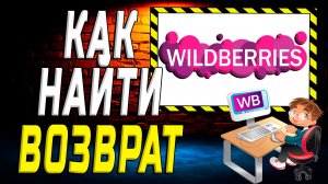 Как найти возврат на вайлдберриз на сайте
