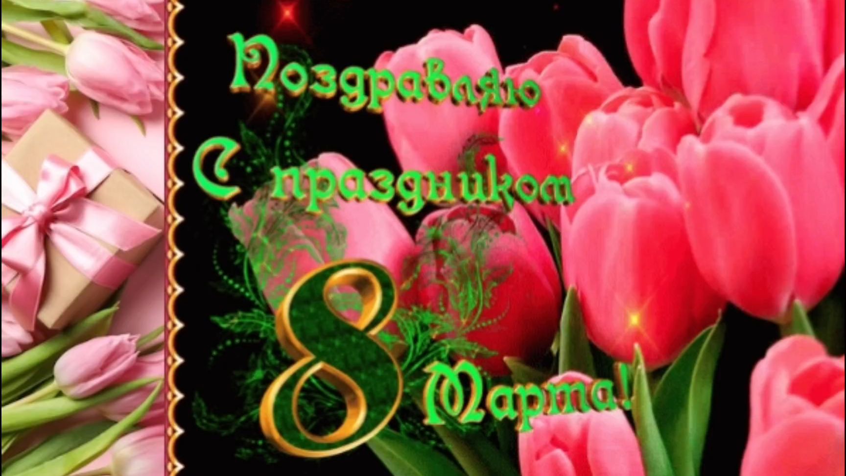 С 8 МАРТА! Красивая песня и поздравление к празднику