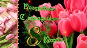 С 8 МАРТА! Красивая песня и поздравление к празднику