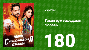 Такая сумасшедшая любовь 180 серия (сериал, 2017)