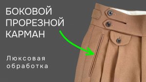 Боковой карман в рамку на брюках -  без оверлока и клеевых материалов