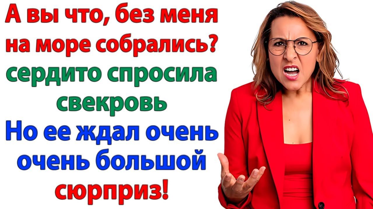 Я сказала чётко! Море — только для нас! | Истории Из Жизни | Реальная История | Аудиокнига слушать