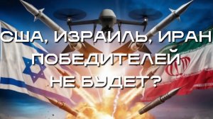 Израиль против Ирана: победителей не будет?