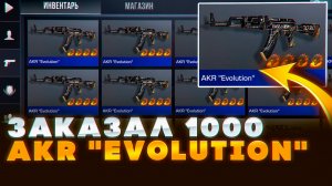 ЗАКАЗАЛ 1000 AKR "EVOLUTION" В STANDOFF 2 | ОХОТА НА СКИНЫ С НАКЛЕЙКАМИ - ТРЕЙД СТАНДОФФ 2