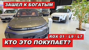 👏 Я ЗАШЁЛ К БОГАТЫМ 👏 СМОТРИМ ЧТО ОНИ ПОКУПАЮТ В 2026 - РОКС 01 И LIXIANG L9