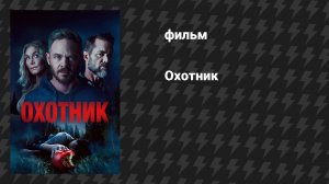 Охотник (фильм, 2026)