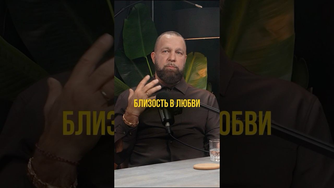 БЛИЗОСТЬ В ЛЮБВИ.