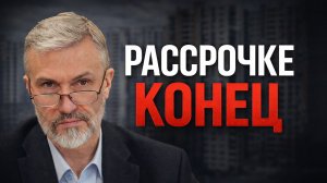 С 1 апреля 2026 рассрочку ограничат. Это сигнал о проблемах в экономике и рынке недвижимости?