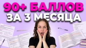 С НУЛЯ ДО 90+ ЗА 3 МЕСЯЦА? Гайд по подготовке к ЕГЭ по русскому языку.