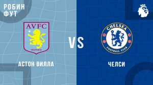 04.03.26 | 22:30 | Астон Вилла - Челси | ПРЯМАЯ ТРАНСЛЯЦИЯ | Робин Фут