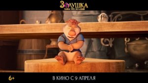 Золушка. Тайна трех желаний (2026) — Трейлер