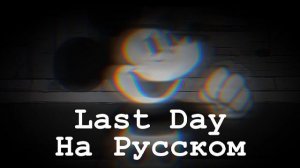 Last Day перевод на русский Хорошая концовка, (fnf) (friday night funkin')