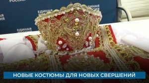 Новые костюмы для новых свершений