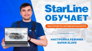 Вебинар: «Настройка режима SUPER SLAVE аналоговым способом»