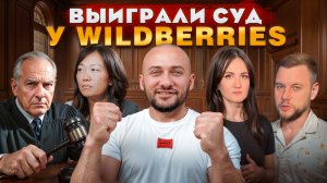 Выиграли суд против WB Вайлдберриз. Вернули свои ДЕНЬГИ