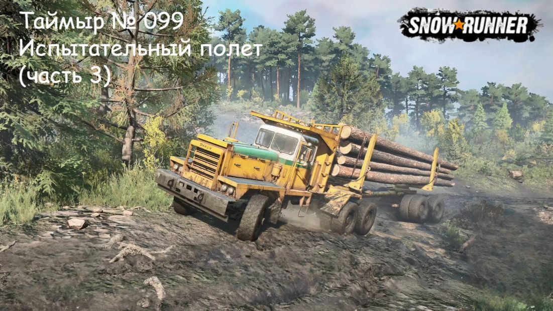 SnowRunner Таймыр № 099 Испытательный полет (часть 3)