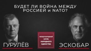ПЕПЕ ЭСКОБАР И АНДРЕЙ ГУРУЛЁВ | ЕВРОПА, НАТО И ПЕРИОД ТУРБУЛЕНТНОСТИ