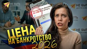 ЦЕНА на банкротство физлиц в 2026 году #небытьдолжником  #долг #банкротствофизлиц #банкротство2026