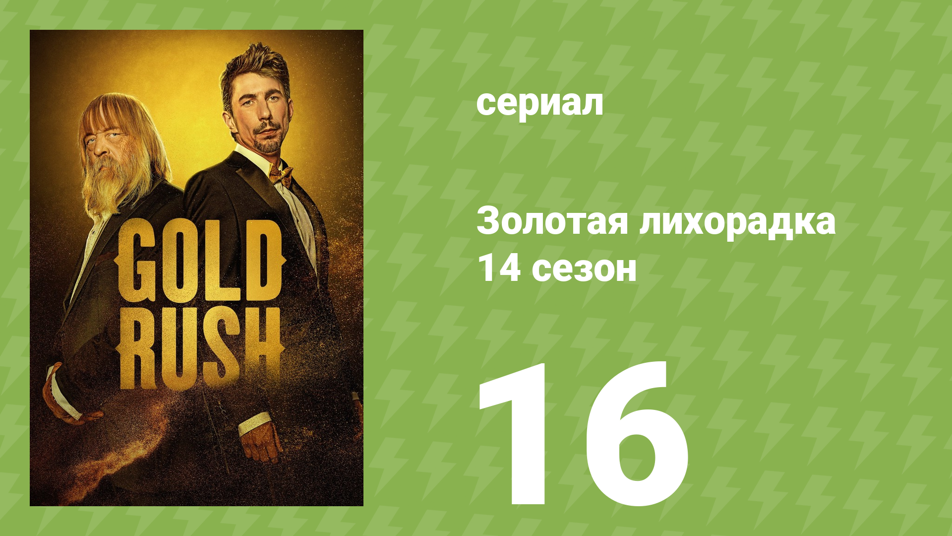 Золотая лихорадка 14 сезон 16 серия (реалити-шоу, 2023)