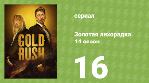 Золотая лихорадка 14 сезон 16 серия (реалити-шоу, 2023)