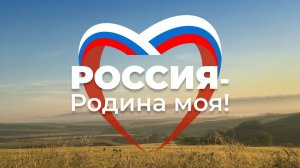 Россия Родина Моя