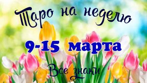 Таро-прогноз🎀на неделю с 9 по 15 марта 2026🔥Тайм-код в описании🕊