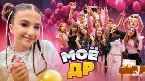 ДР АМИНЫ НЕЖДАННЫЕ ГОСТИ! КАМИЛЬ ВЛЮБИЛСЯ В ЛП СЕСТРЫ НАМ ХОТЕЛИ РАЗБИТЬ КАМЕРУ…