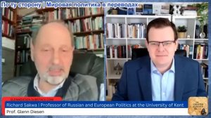 Гленн Дизен - Ричард Саква: Русско-Украинская война: Безумия Империи
